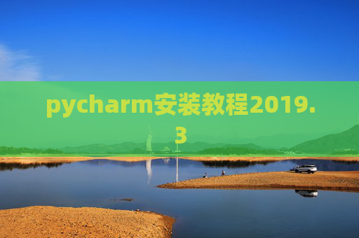 pycharm安装教程2019.3