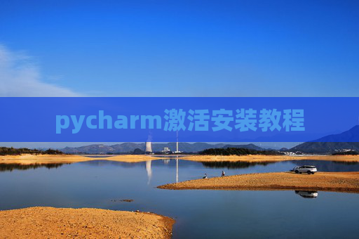 pycharm激活安装教程