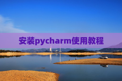 安装pycharm使用教程